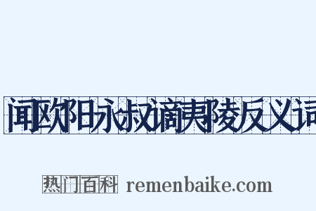 闻欧阳永叔谪夷陵反义词是什么意思的图片